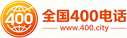 达州400电话